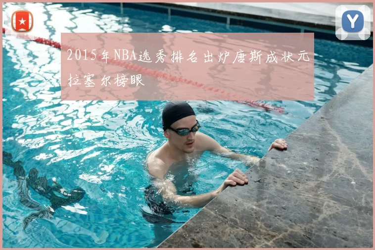 2015年NBA选秀排名出炉唐斯成状元拉塞尔榜眼
