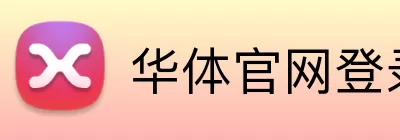 华体官网登录 logo